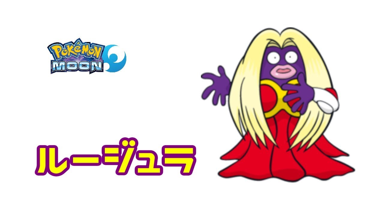 ルージュラ始めました【ポケモンSM(サン ムーン)】