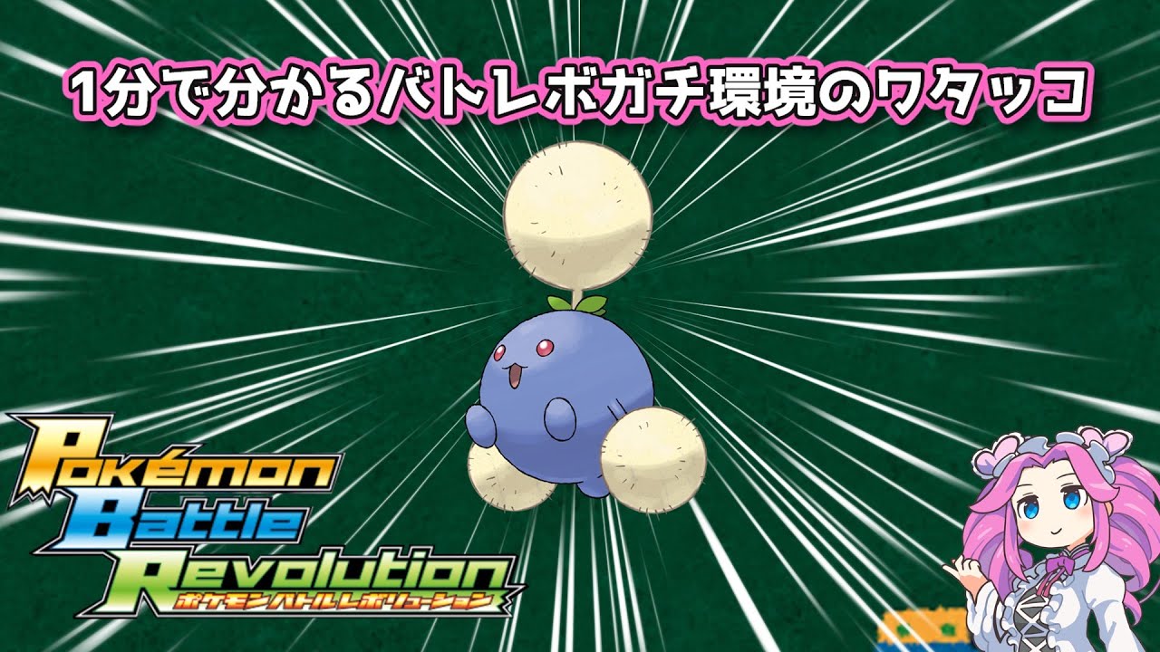 【四国めたん】1分で分かるバトレボガチ環境のワタッコ【4世代】