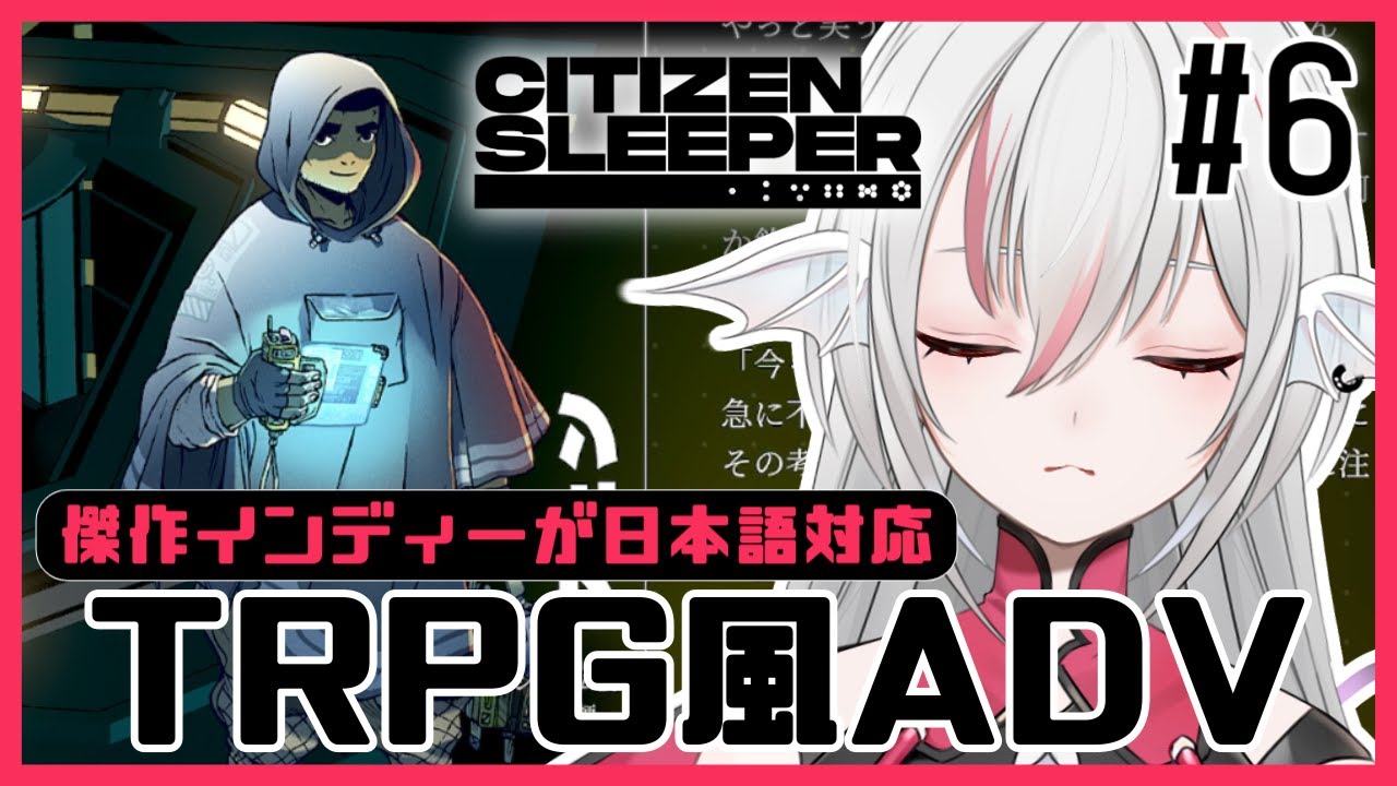 【Citizen Sleeper/シチズン・スリーパー】#6 タンブールに連れてって【しろこりGames】