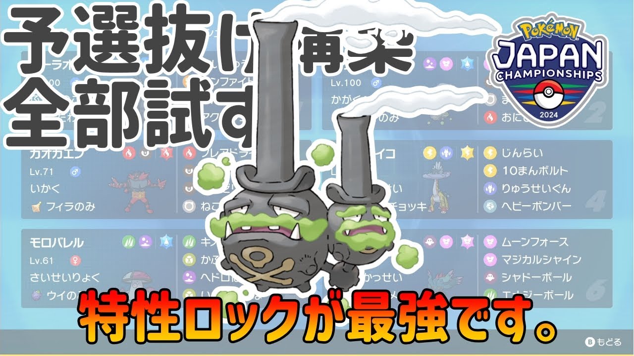 【PJCS2024】特性を止める"だけ"でイージーウィン量産！？ガラルマタドガスの圧がエグい【ポケモンSV】