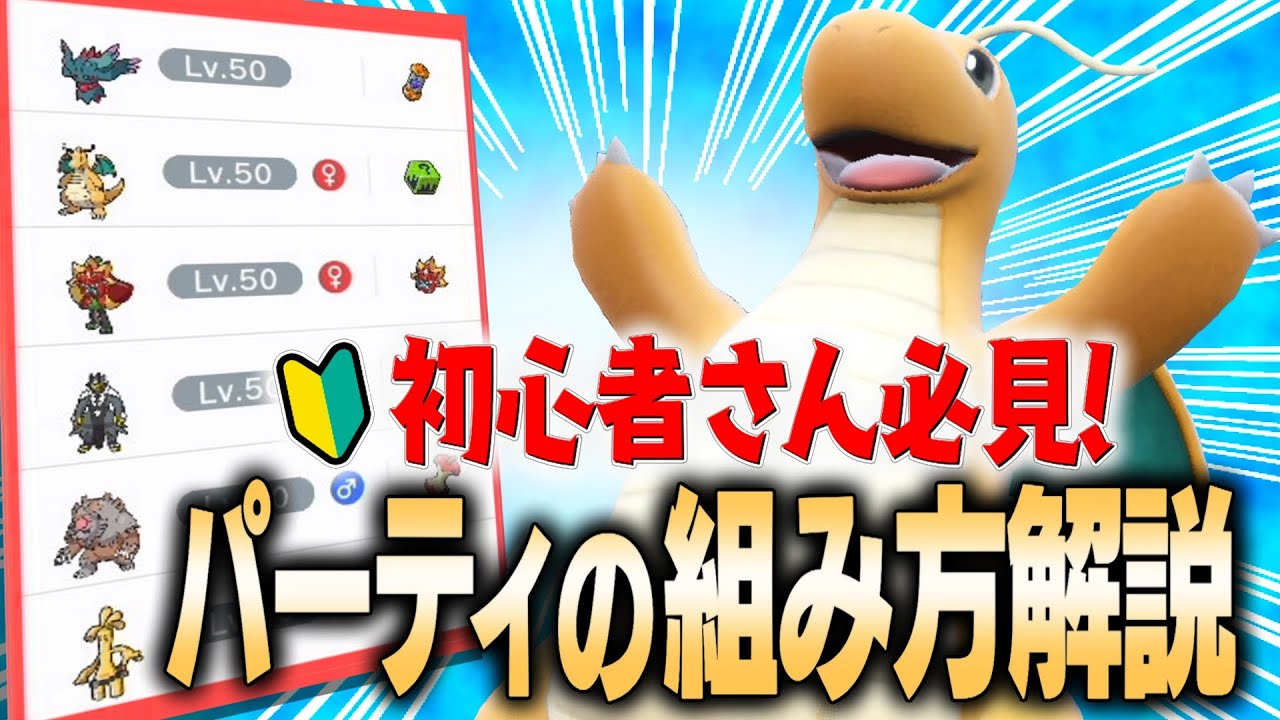 【初心者さん必見】パーティの作り方・コツを解説します！【ポケモンSV】
