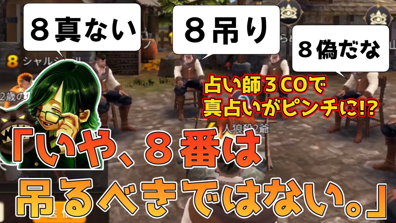【人狼殺】真切りされかけた真占い師を救いたい!!激闘の占い３CO盤面!!
