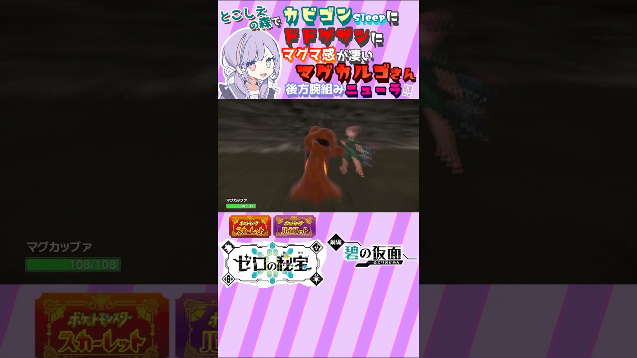 【ポケモンSV】マグカルゴのマグマ感凄くない⁇ "とこしえの森"冒険！『ゆるふわマッドに【ポケットモンスターバイオレット】《碧の仮面》』【冒険編】#65【切り抜き】#Shorts