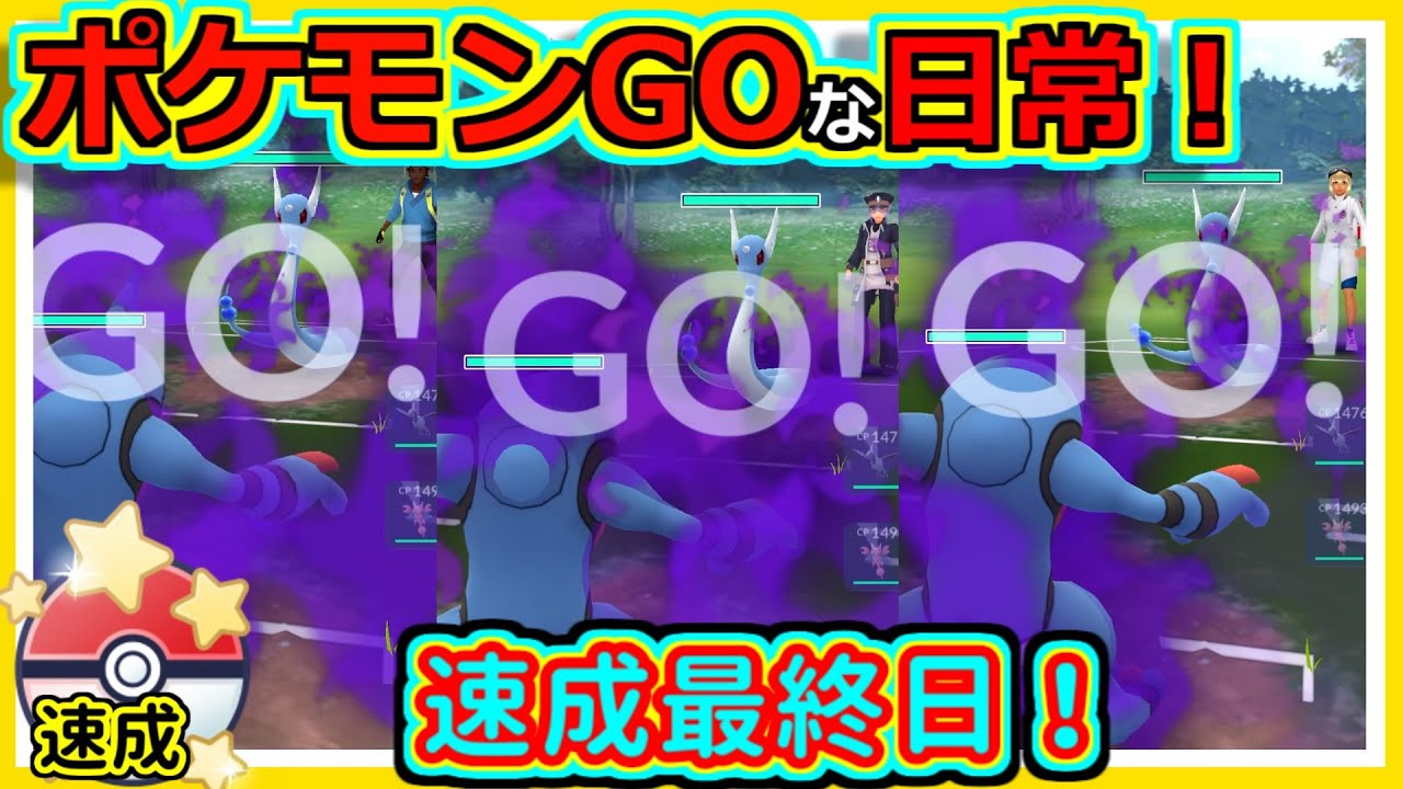 【ポケモンGOな日常】速成カップ最終日！！速成カップ編【ポケモンGO】
