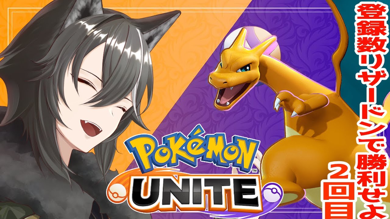 【 ＃ポケモンユナイト 】リザードン君に決めた！推し実装までにCH登録数勝利せよ！第2回目！【新人Vtuber/狗狼】