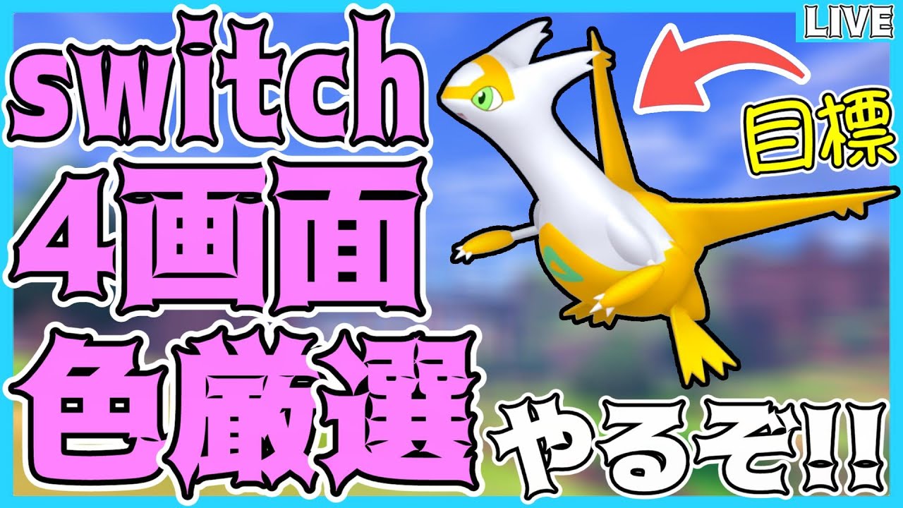 【#初見さん大歓迎】Switch4画面で色違いラティアス厳選するぞ‼ #5 【#ポケモン剣盾・#Vtuber 】#色違い厳選 #ダイアド #藍の円盤