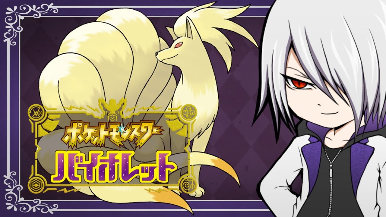 【ポケモンSV】原種キュウコン最推しの男【ランクマ】