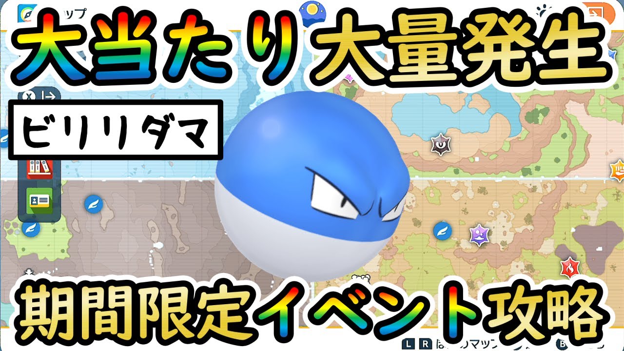 【色違いビリリダマ】効率良く色厳選できるおすすめ大量発生スポットをご紹介！(進化先：マルマイン)【ポケモンSV / 丸いポケモン大量発生イベント】