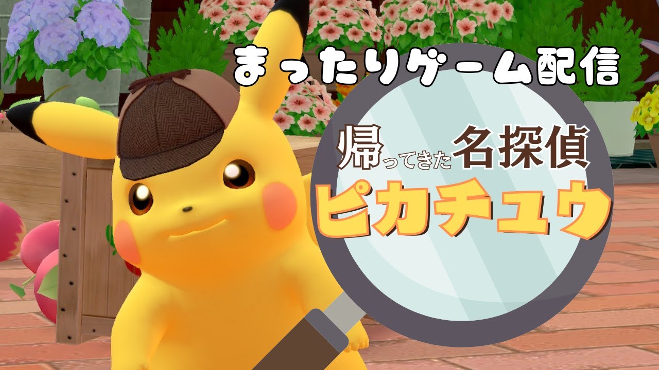 初見プレイ【帰ってきた名探偵ピカチュウ】