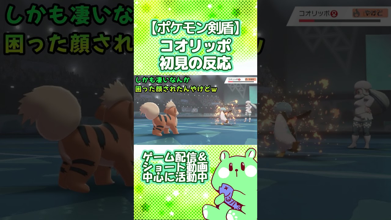 【ポケモン剣盾】コオリッポ初見、困り顔が可愛いｗ【ポケットモンスターシールド／切り抜き／うみさと】#shorts