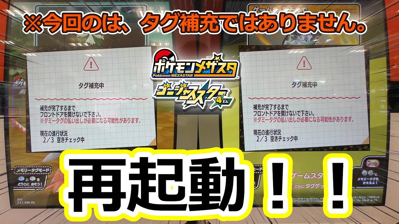 【メザスタGS4だん】たまにある再起動！タグ補充後とは違いますが、ラッキーは起きるのか！？？　#メザスタ　#再起動　#ポケモン　#マップSS