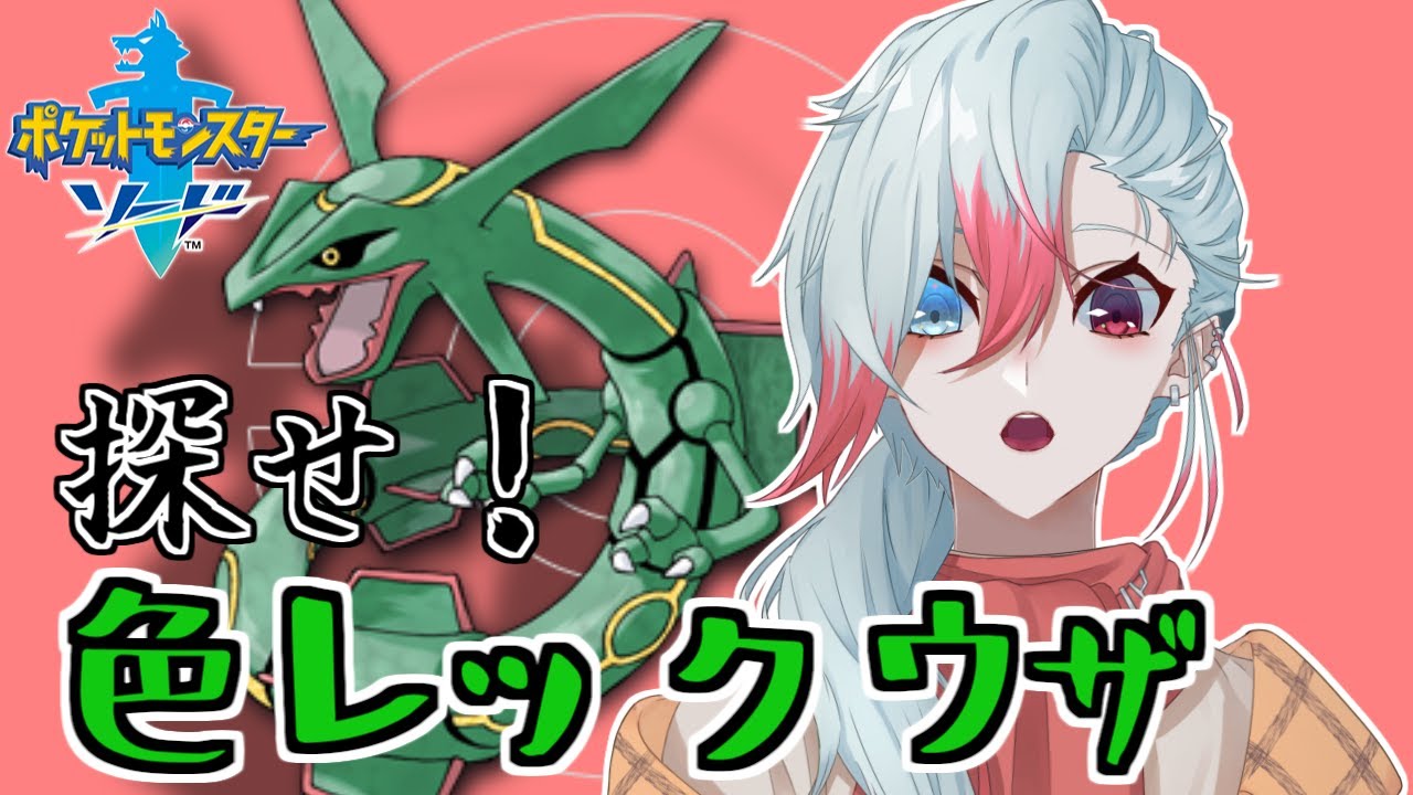 【ポケモン剣盾】ギラティナから釈放されたらどうなる？レックウザの厳選がはじまる【Vtuber】