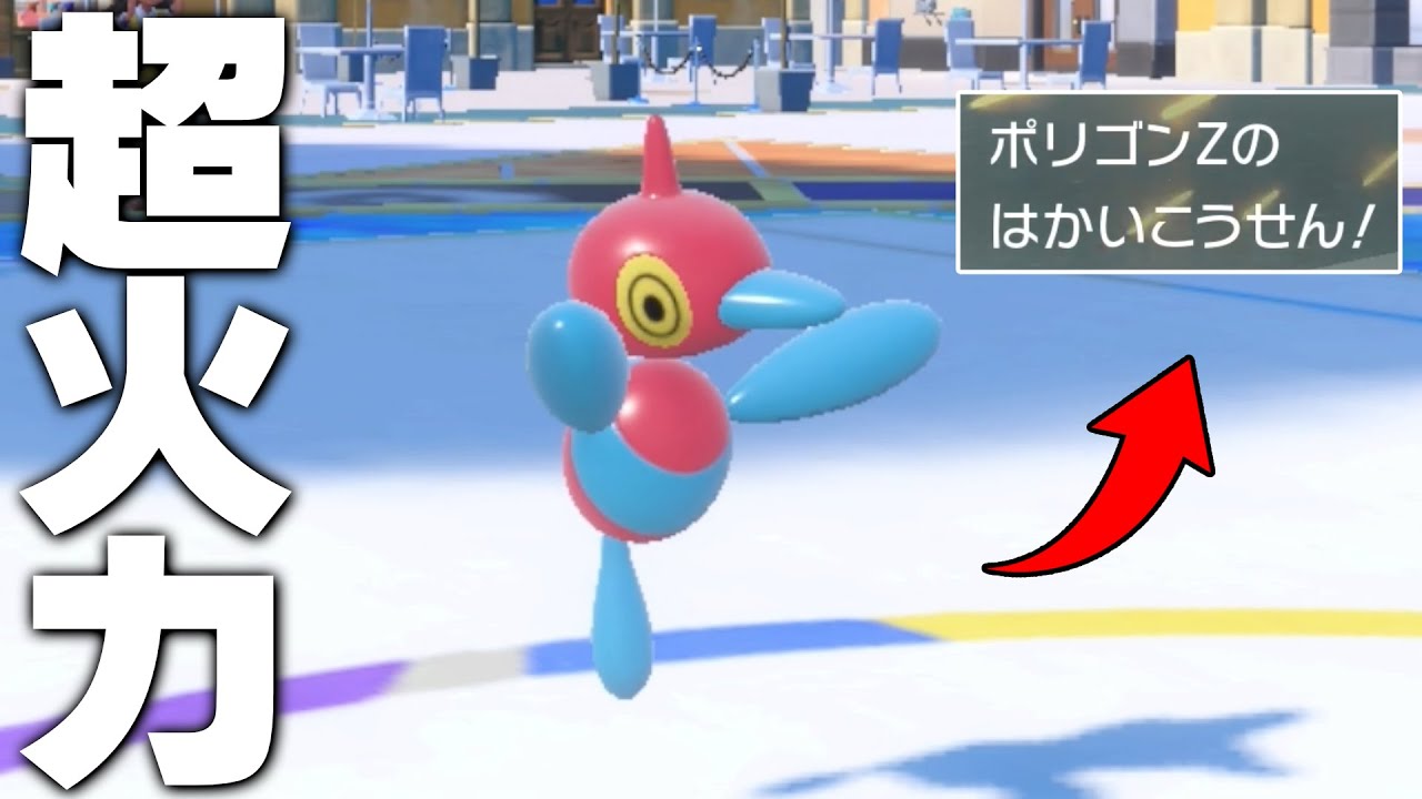 てきおうりょく"ポリゴンZ"の超火力で粉砕する【ポケモンSV】
