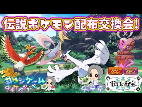 ラブトロス・ルギア・ホウオウ等伝説ポケモン配布会！詳細は概要欄へ　　　　　　　　　　　　　　　                                        #ポケモン #ポケモンsv