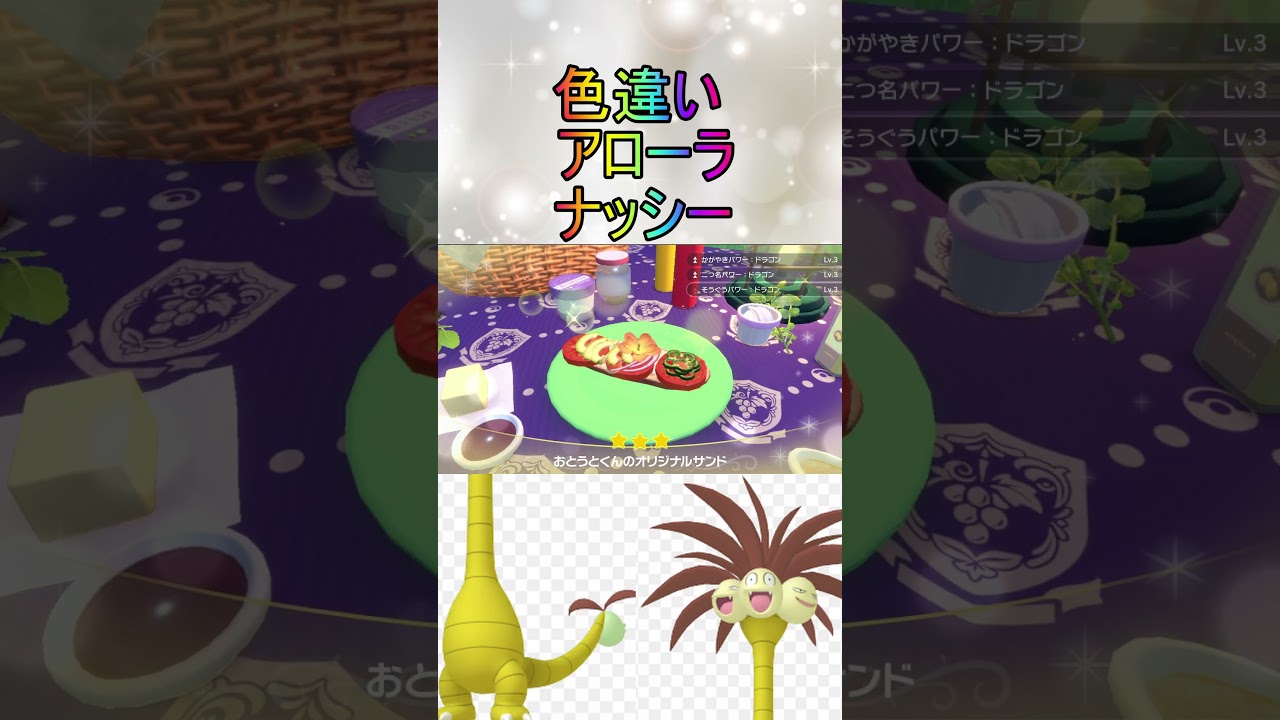 色厳選ほぼ放置色違いアローラナッシー入手【ポケットモンスターバイオレットスカーレットsv/ゼロの秘宝/碧の仮面/藍の円盤】#shorts #ポケモン #藍の円盤 #色厳選 #色違い #ナッシー