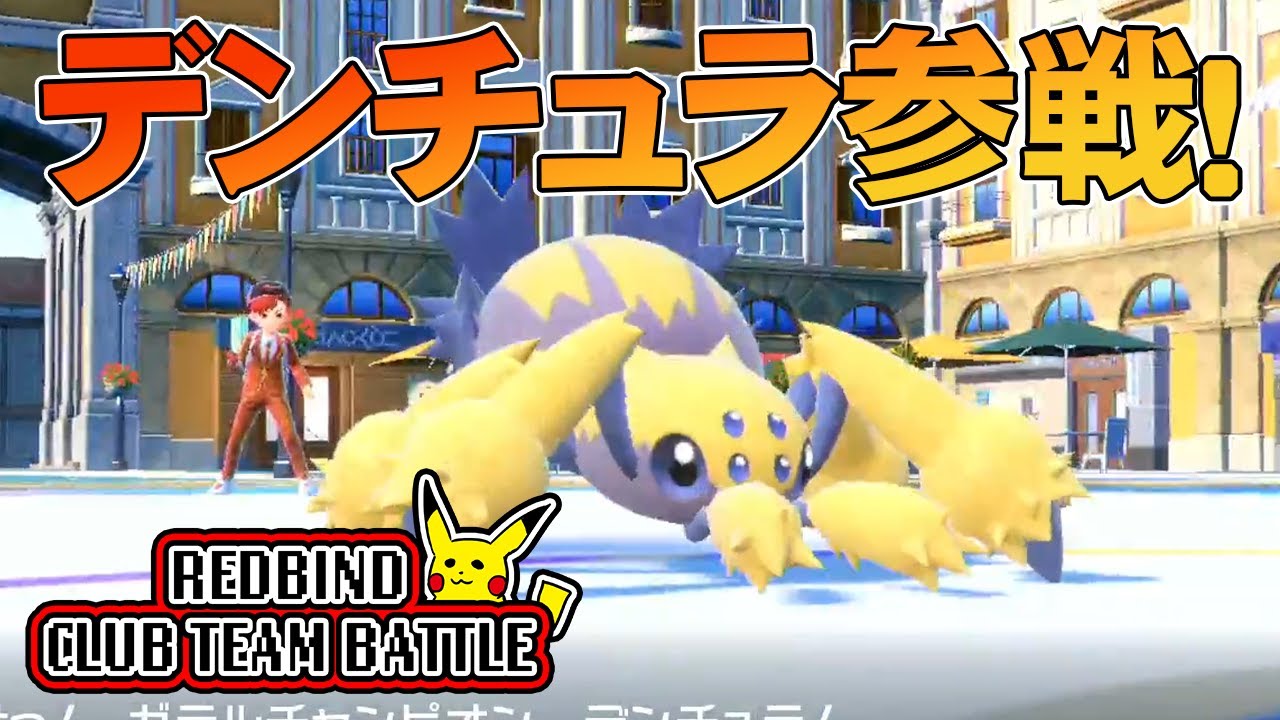 【ポケモンSV】ガラルリーグから移籍してきたデンチュラと共に行く！ランクバトルです！【れっどばいんどクラブチームバトル】#68