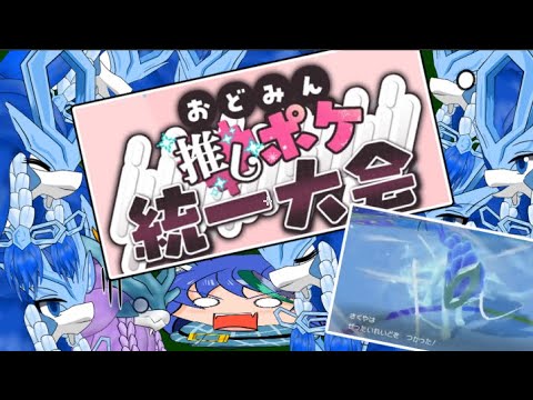 【ポケモンSV #おどみん推しポケ大会 】相棒と大会でたら罪状が増えていきました…（前編）