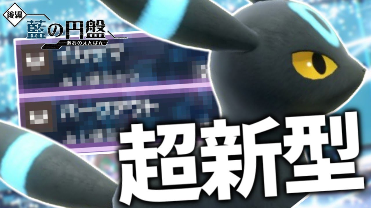 【藍の円盤】お待たせしました！超新型ブラッキーでランクマを駆け巡る【ポケモンスカーレット・バイオレット/SV】