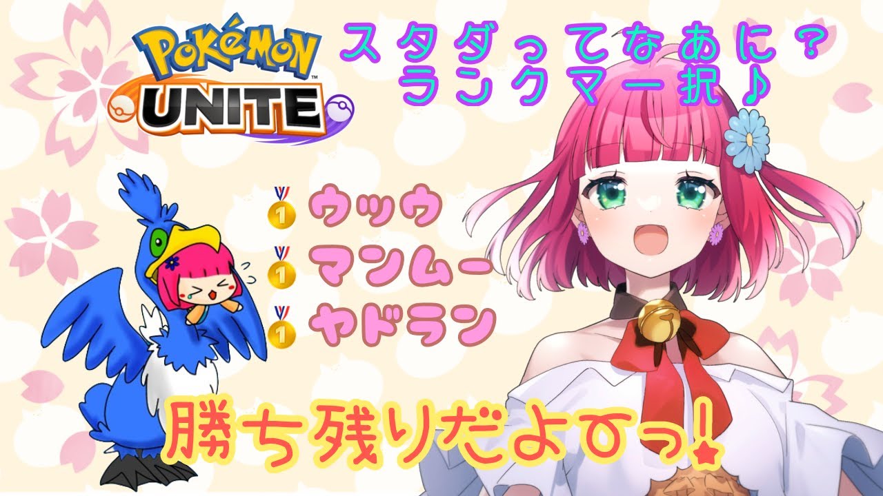 【ポケモンユナイト】ウッウ、マンムー、ヤドラン金！勝ち残り♪ねぇ、キャリーして？(*'▽')眠いから長くやらないにゃ【ランクマ】