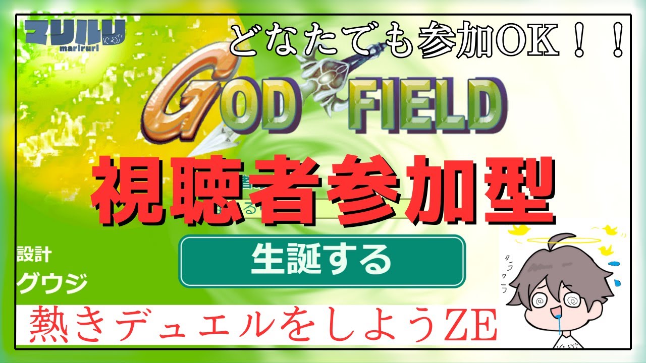 【＃ゴッドフィールド】視聴者参加型！！熱いデュエルができるのはココ！！初見さん大歓迎！！