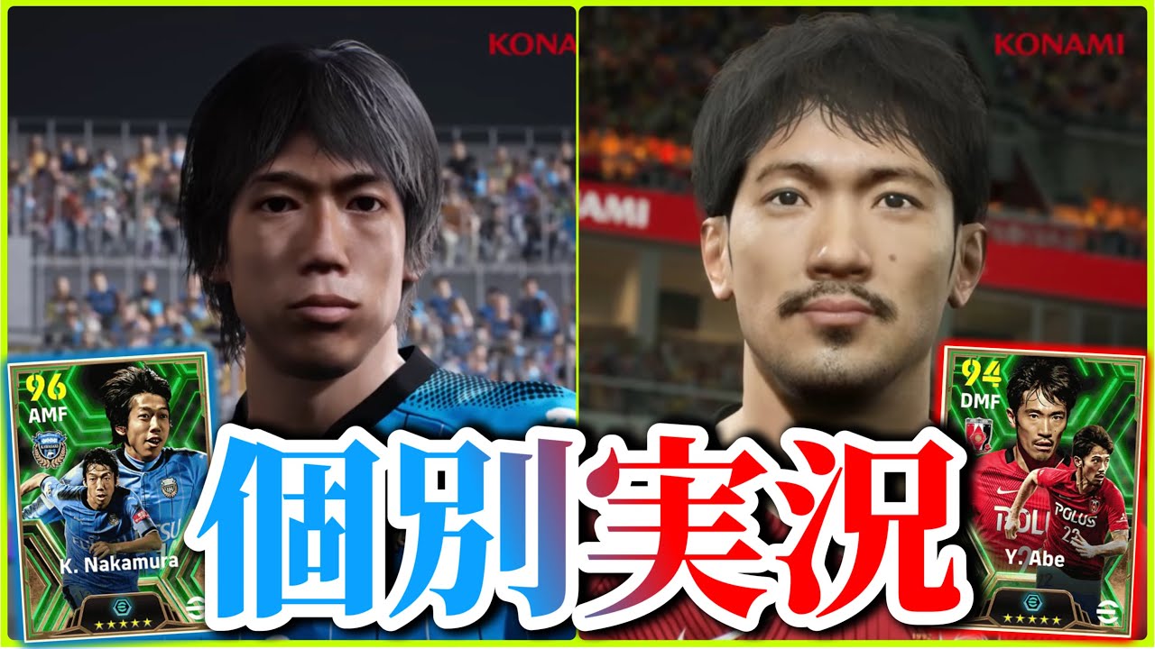 【個別実況】eFootball2024現在登場中 Jリーグ Epicガチャ 『中村憲剛』『阿部勇樹』個別実況 紹介【エピック/ブースター/イーフト】