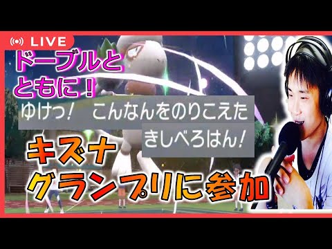 【#キズナグランプリ】ドーブルと共に参戦！推しポケ絶対選出　仲間大会　ポケモンSV