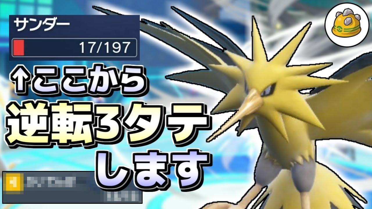 【ポケモンSV】逆境からの3タテ、この『両受けサンダー』なら可能です！【ゆっくり実況】
