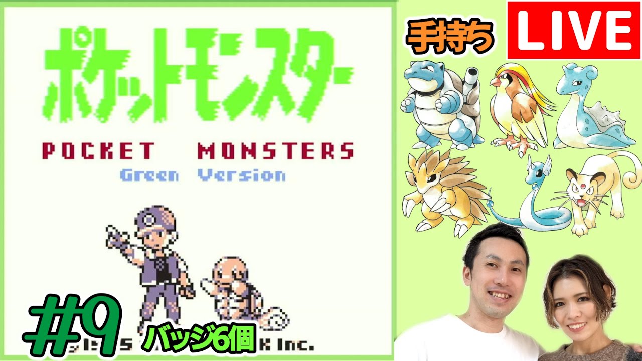 【夫婦実況】目指せポケモンマスター！『ポケットモンスター緑』配信#9