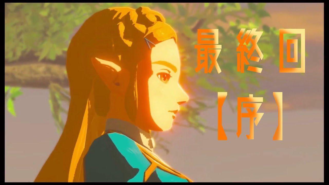 ゼルダの伝説ブレスオブザワイルド  広大なハイラルを駆け回るお！最終回【序】
