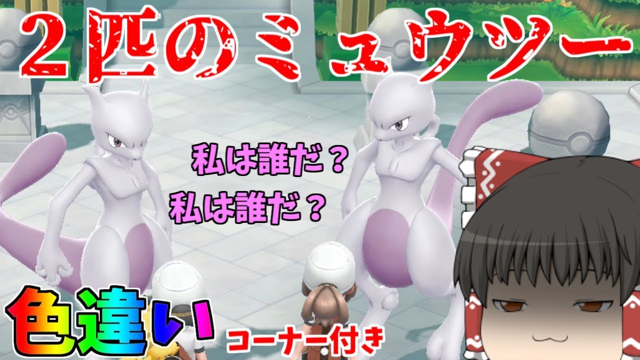 【ピカブイ#32】ミュウツーの逆襲EVOLUTION前売り特典！バイト君のライバル現る【ゆっくり実況】