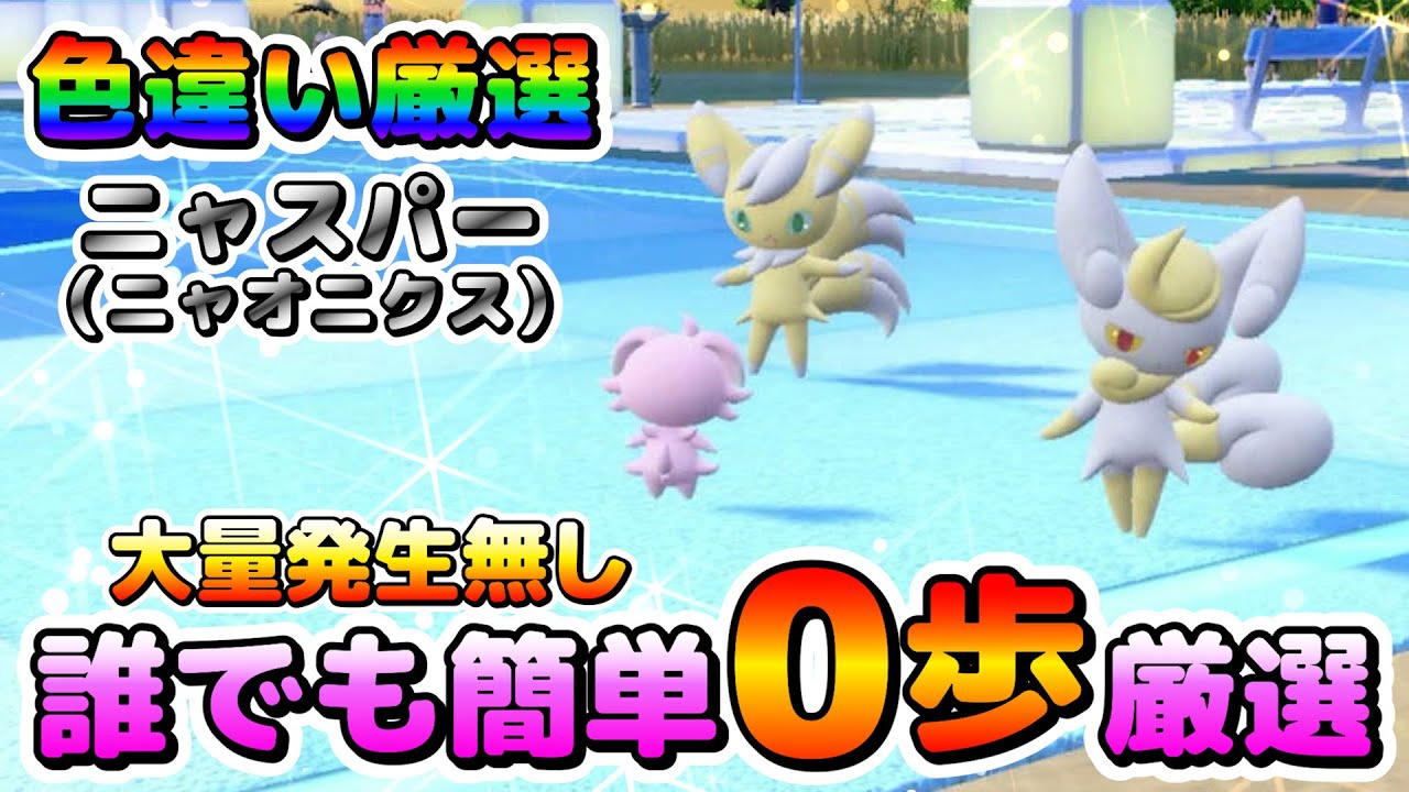 【ポケモンSV】ニャスパー＆ニャオニクスの色違い厳選オススメ場所！大量発生が無くても簡単に０歩厳選可能！【色厳選】