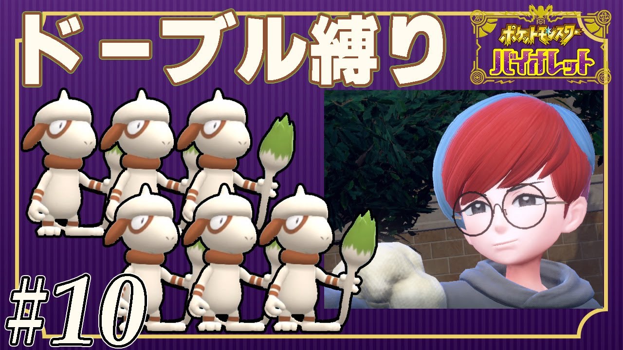 【ゆっくり実況】ポケモンSVをドーブルだけでクリアする　part10