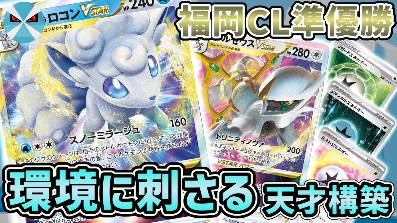 【ポケカ日本一】正直舐めてた、、アローラロコンVSTARが鉄壁すぎてどのデッキも太刀打ちできない‼︎