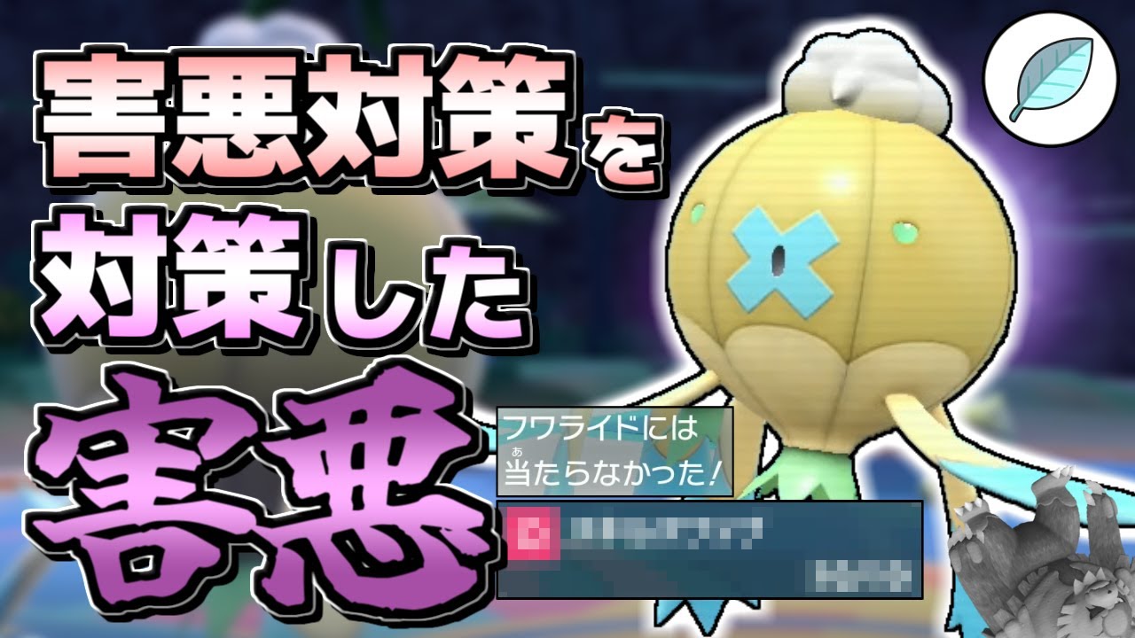 【ポケモンSV】害悪対策を対策！その甘い対策、フワライドで詰みませんか！？【ゆっくり実況】