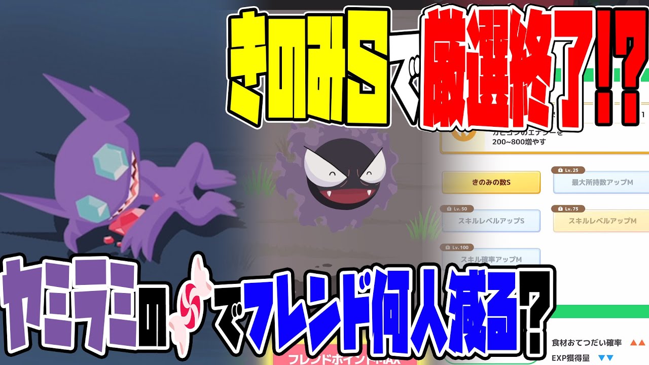 ポケモンスリープ実況【ヤミラミの飴でフレンド何人減る？＆きのみＳゴース厳選終了の巻】