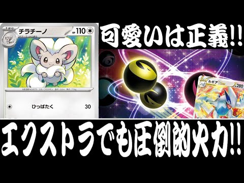 【ポケカ対戦】可愛い顔でコロコロしてきます꜀(.௰. ꜆)꜄『チラチーノ』デッキレシピ有【エクストラ/ワイルドフォース/サイバージャッジ/しょこらてぃえ】