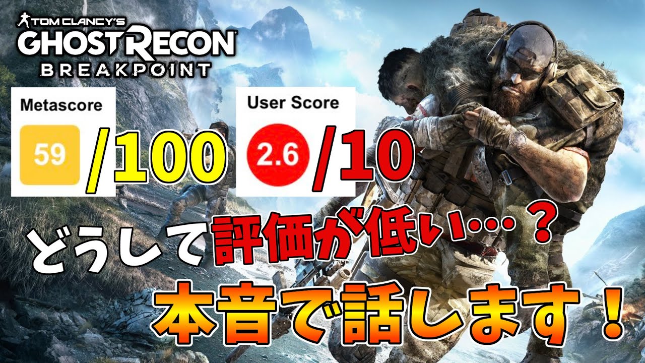 『ゴーストリコン ブレイクポイント』の評価が低かった理由とは？プレイ後の感想を本音で話します！【Ghost Recon: Breakpoint】【レビュー】