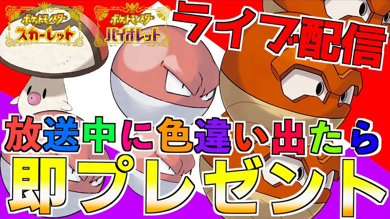 【注意事項は説明欄に 】大量発生イベント ビリリダマかヒスイビリリダマの色違いでたら、視聴者さんにプレゼント雑談ライブ配信です【 ポケモンSV 】【前編・碧の仮面】【後編・藍の円盤】