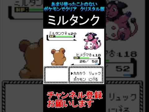 ミルタンク　あまり使わないポケモンでクリアする【ポケモンクリスタル版】  #レトロゲーム　 #ポケモン  #ゲーム実況