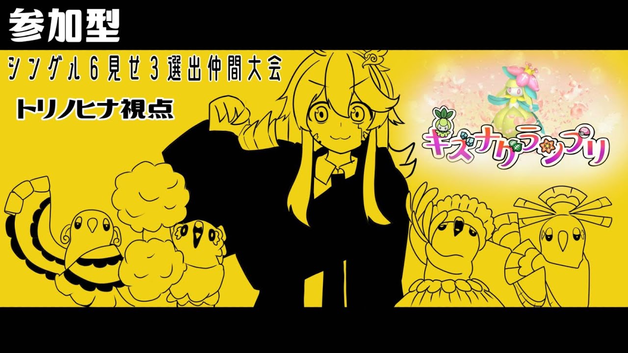 【ポケモンSV】キズナグランプリとオドリドリのキズナ【初見歓迎・参加可能】