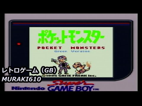 懐古レトロゲーム。ポケモン緑。スーパーゲームボーイにて。その5 実況及び配信者【MURAKI610】