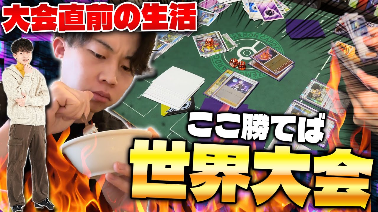【Vlog】ポケカに人生を懸けている男の大会前ルーティン