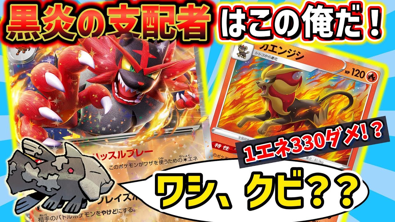 【ポケカ対戦】カエンジシ採用！ワンパン特化構築で全てを沈めろ！！【ガオガエンex】