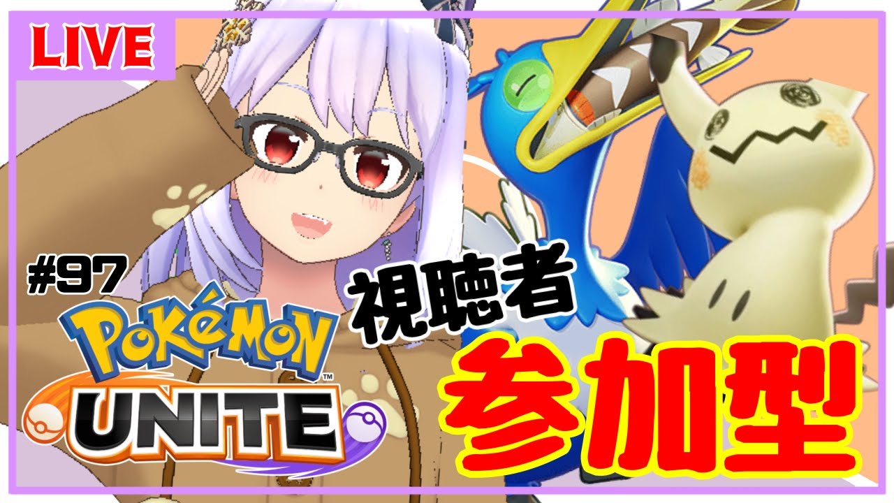 【ポケモンユナイト/参加型 #97】視聴者参加型✨２カ月ぶりのユナイトってマジ……？【Vtuber】
