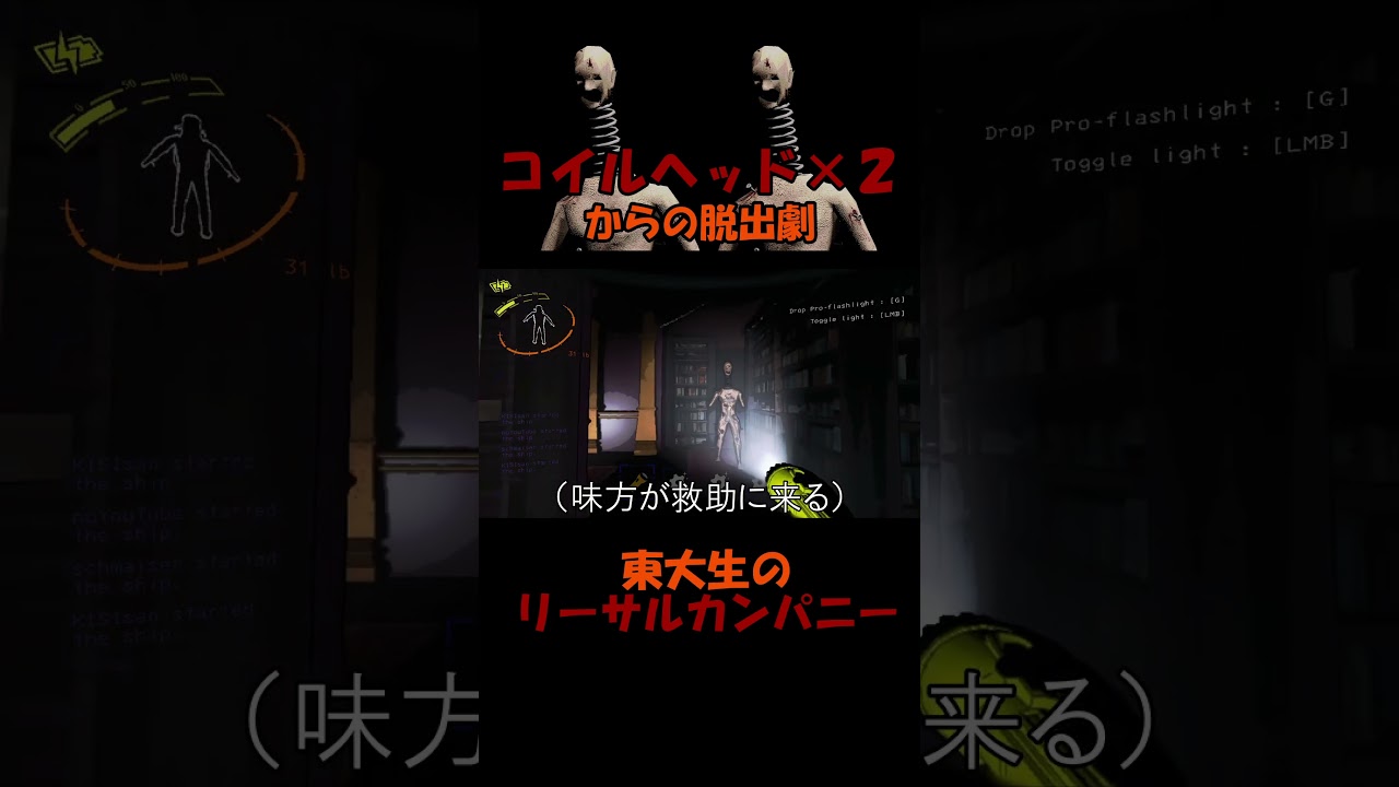 コイルヘッドが2体で絶体絶命!?　【リーサルカンパニー / Lethal Company / Coil Head】　#Shorts #lethalcompany #リーサルカンパニー