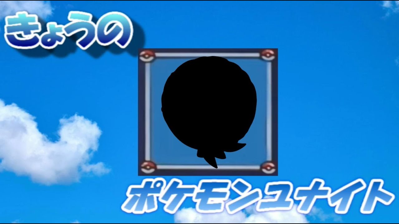 【ポケモンユナイト】ワタシラガ