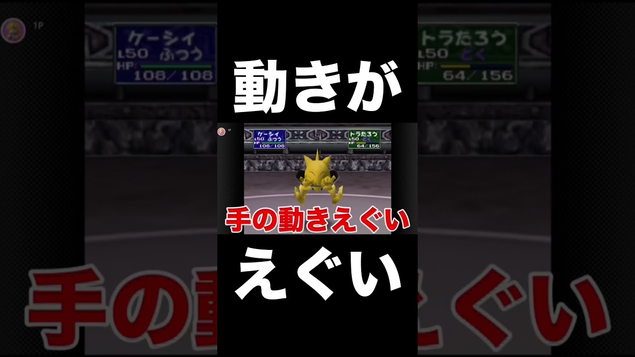 【ポケモン】ケーシィの手の動きがエグすぎる【ポケモンスタジアム2】 #ポケモン #ポケモンスタジアム2 #shorts