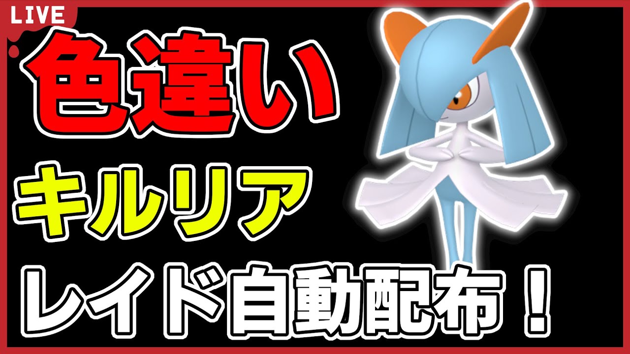 【ワンパン最速】色違いキルリアレイド自動配布！【ポケモンSV】#11