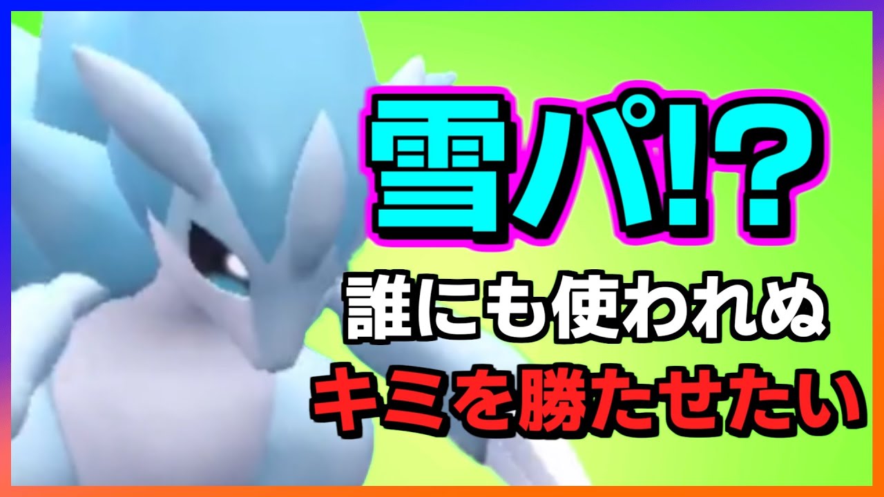 「アローラサンドパン」をエースとして誰も使わない雪パで勝ちたい。【ポケモンSV】