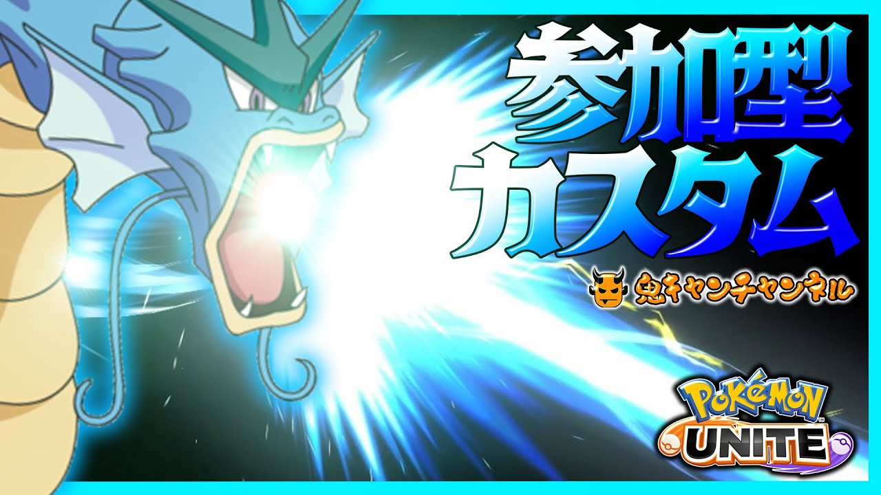 【ポケモンユナイト参加型】カスタムマッチ【初見さんすぐ参加OK】